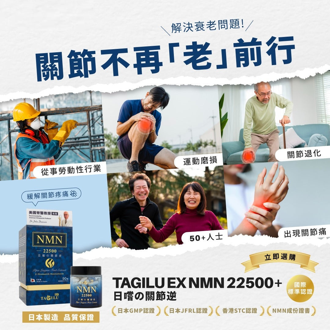 TAGILU EX NMN 22500+ (日嚐の關節逆)：啟動細胞修復力，逆轉關節年齡的秘密