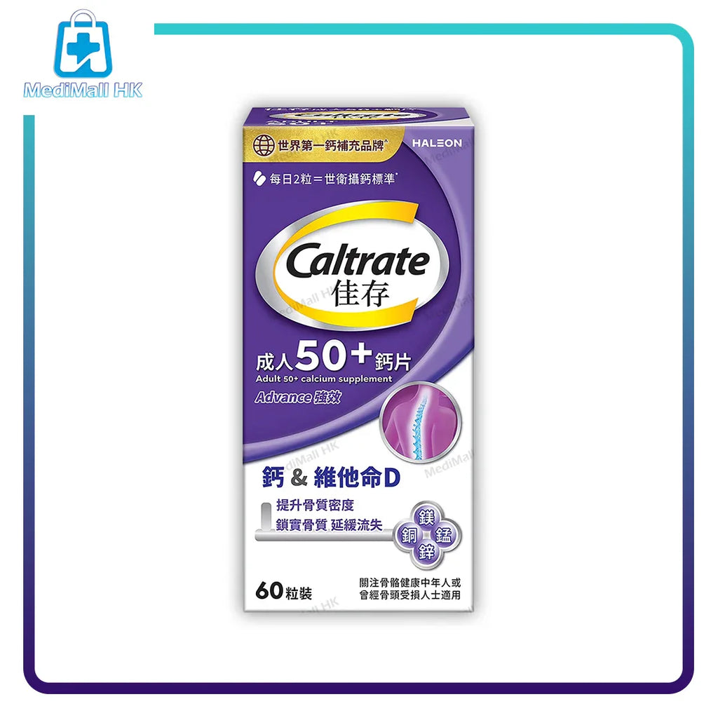 佳存成人50+鈣片 60粒裝 - MediMall HK
