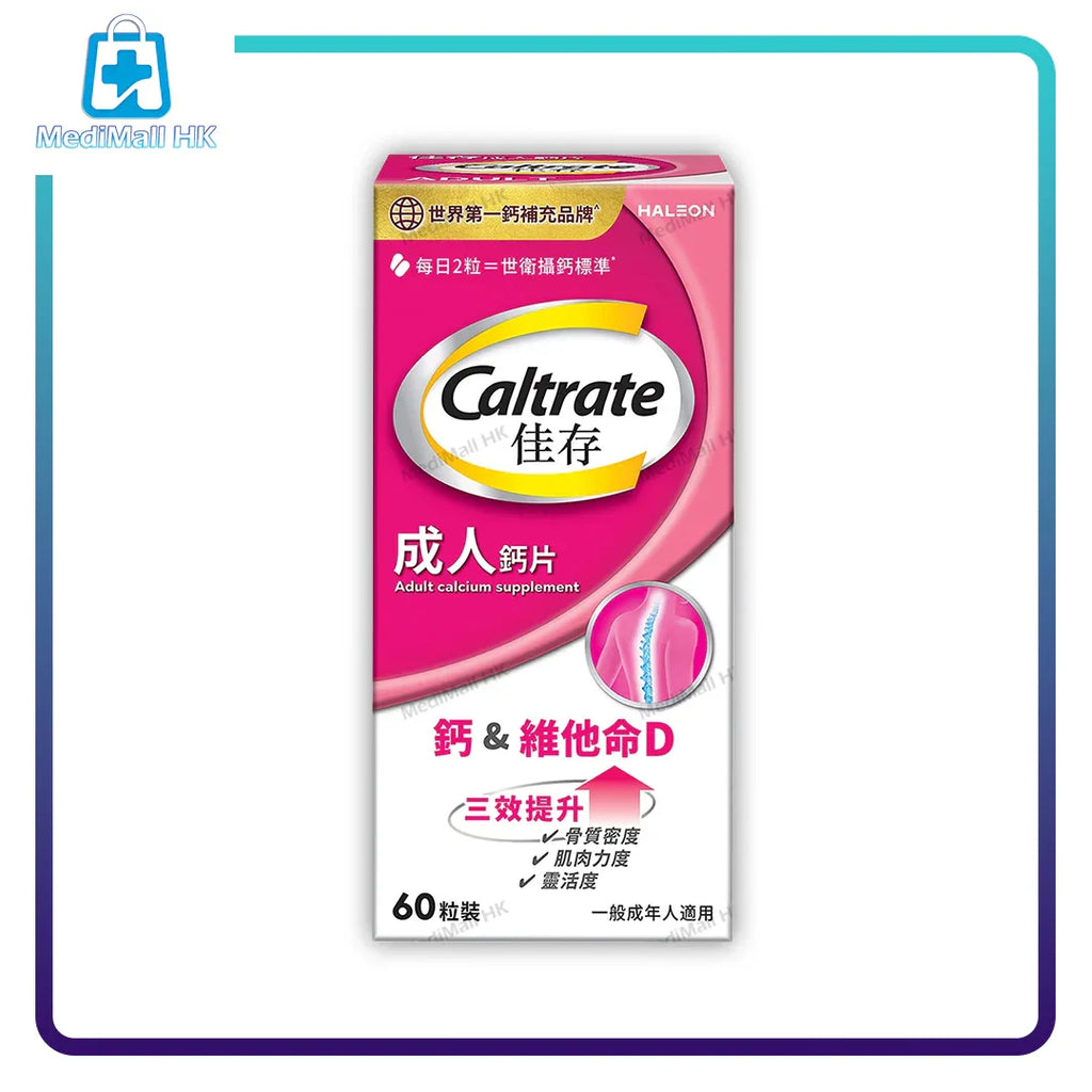 佳存成人鈣片 60粒裝 - MediMall HK